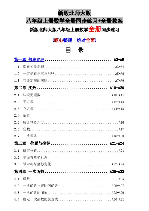 新版北师大版八年级上册数学全册同步练习+全册教案