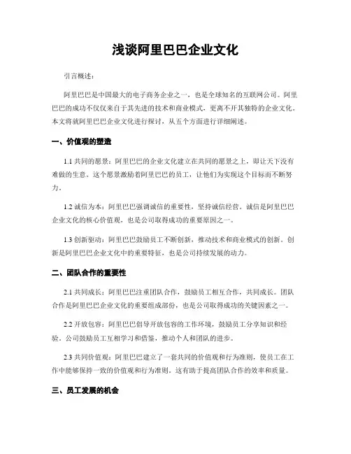 浅谈阿里巴巴企业文化