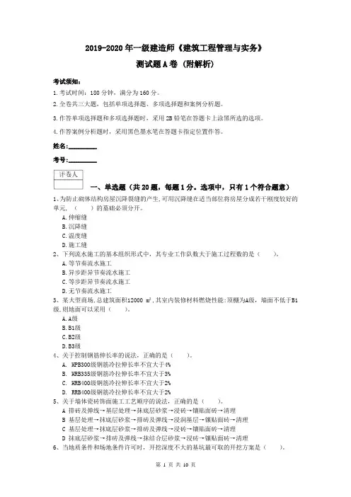 2019-2020年一级建造师《建筑工程管理与实务》测试题A卷 (附解析)