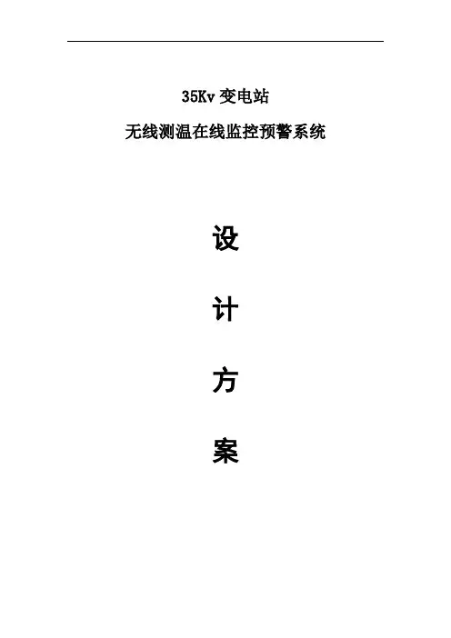 推荐-变电站无线测温在线监控预警系统设计方案  精品