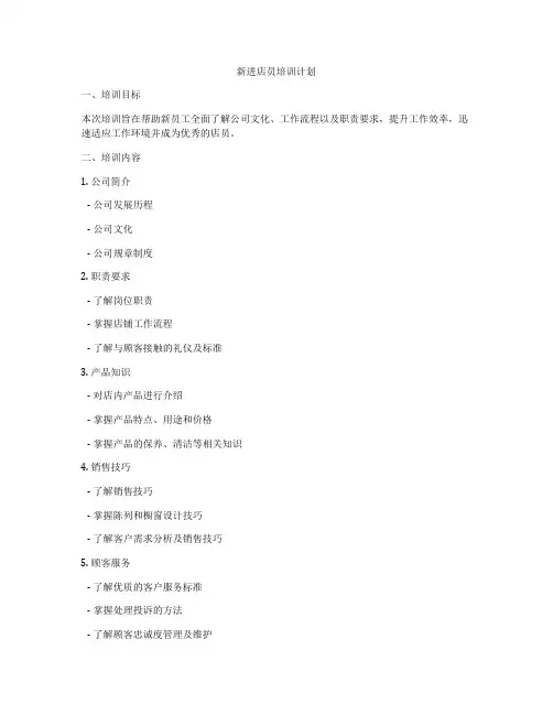 新进店员培训计划