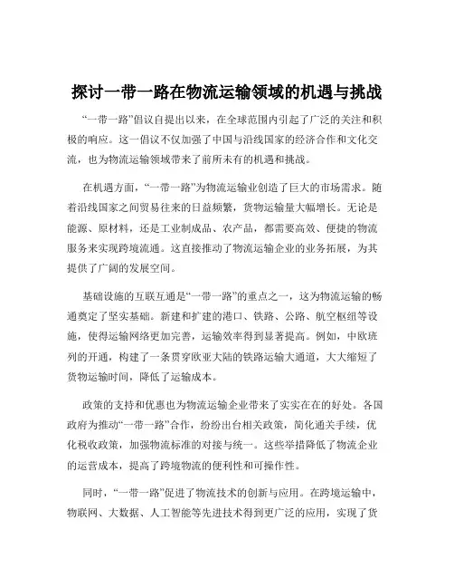 探讨一带一路在物流运输领域的机遇与挑战