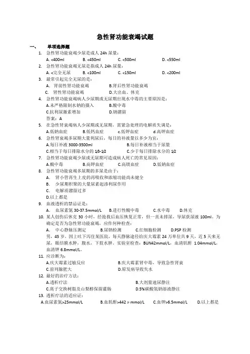 (完整版)急性肾衰竭试题1
