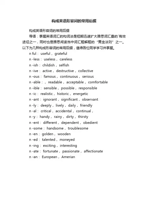 构成英语形容词的常用后缀