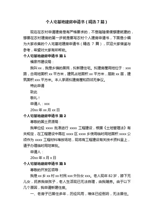 个人宅基地建房申请书（精选7篇）