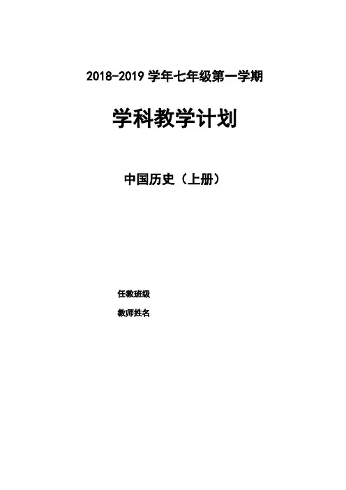 部编新人教版七年级中国历史上册教学计划及教学进度