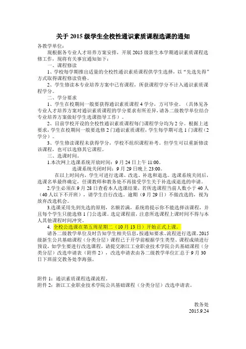 关于2015级学生全校性通识素质课程选课的通知