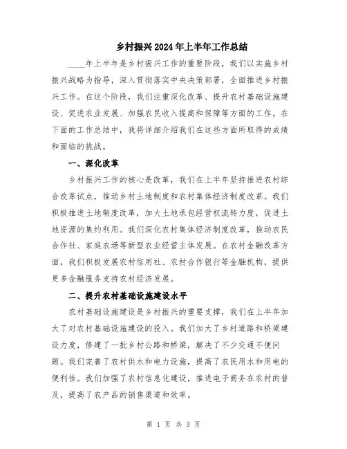 乡村振兴2024年上半年工作总结