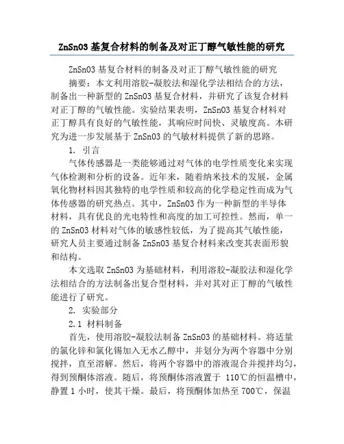 ZnSnO3基复合材料的制备及对正丁醇气敏性能的研究
