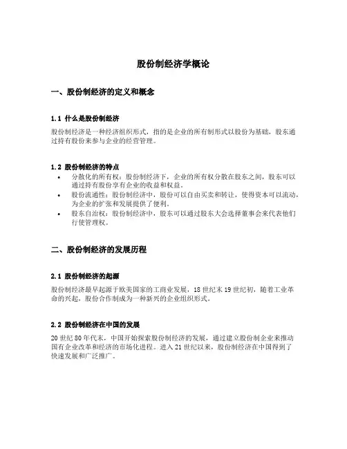股份制经济学概论