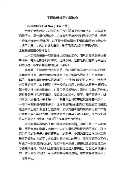 工程测量规范心得体会（通用7篇）