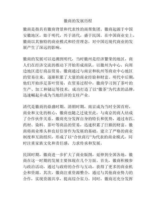 徽商的发展历程