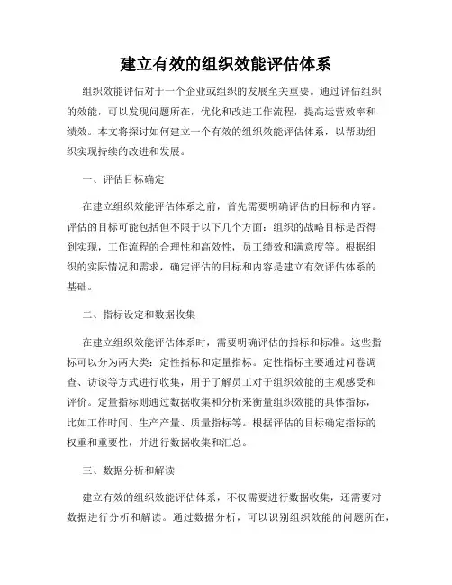 建立有效的组织效能评估体系