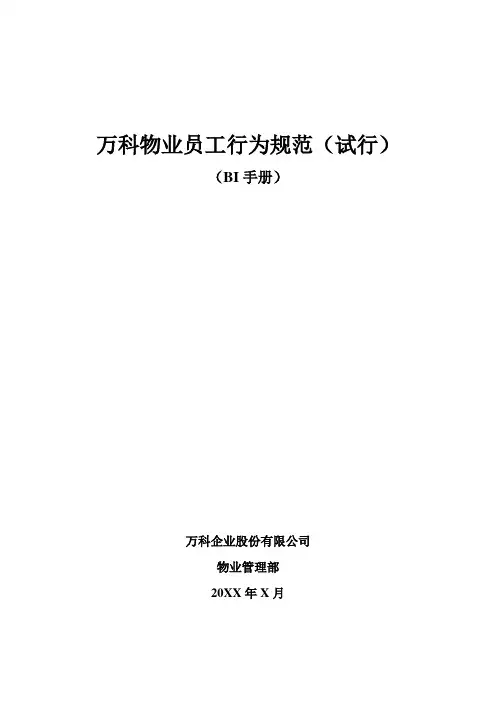 万科物业员工行为规范