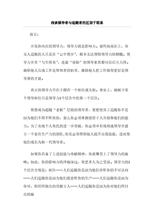 浅谈领导者与追随者的区别于联系-推荐下载