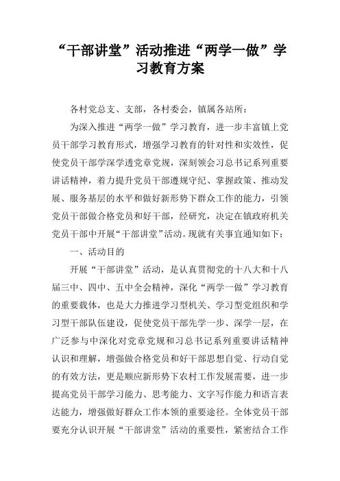“干部讲堂”活动推进“两学一做”学习教育方案