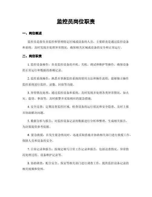 监控员岗位职责