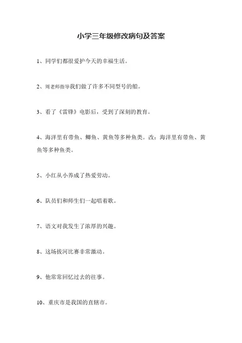 (完整版)小学三年级修改病句及答案