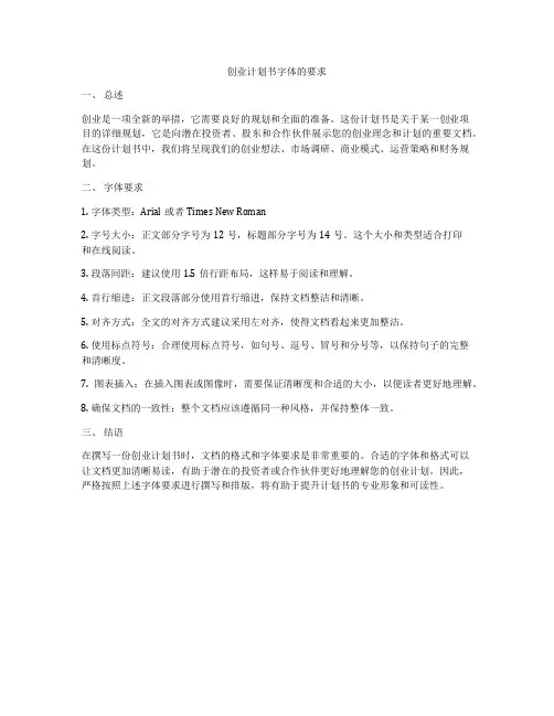 创业计划书字体的要求