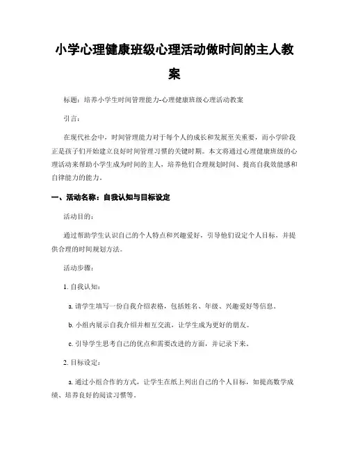 小学心理健康班级心理活动做时间的主人教案