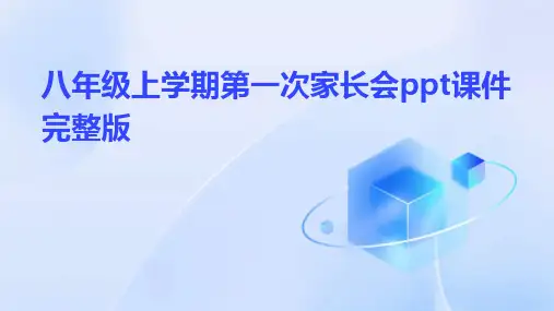 八年级上学期第一次家长会ppt课件完整版