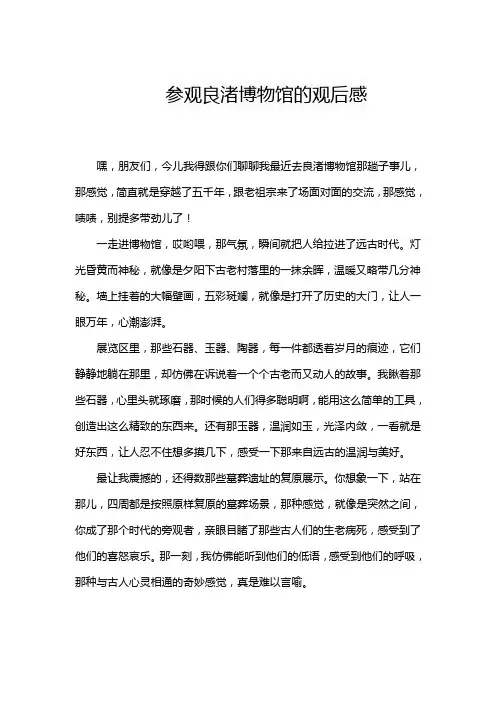 参观良渚博物馆的观后感