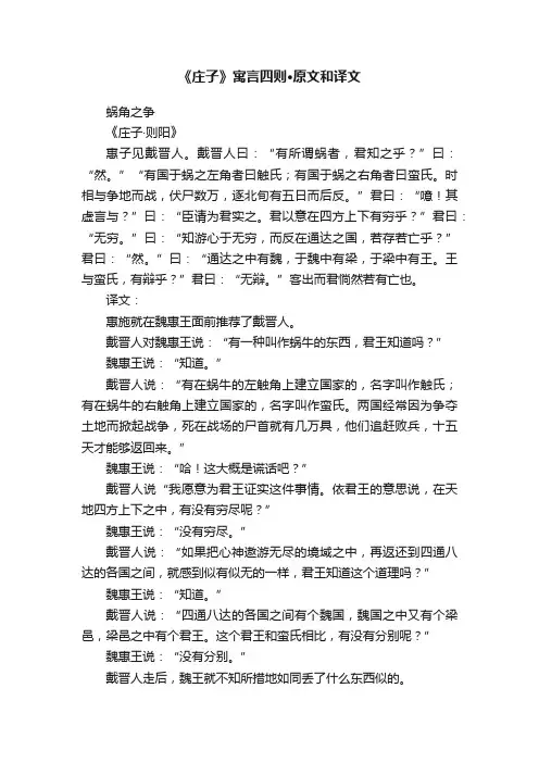 《庄子》寓言四则·原文和译文
