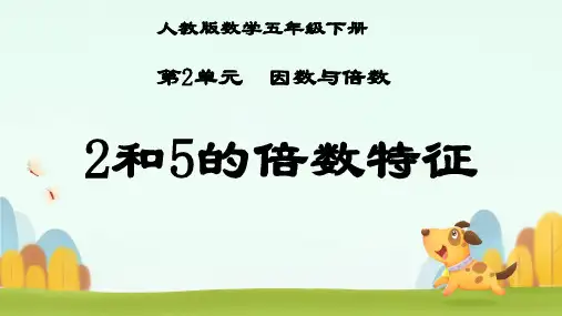 五年级下册数学人教版《2和5的倍数特征》课件(共19张PPT)