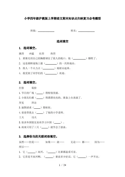 小学四年级沪教版上学期语文期末知识点归纳复习必考题型