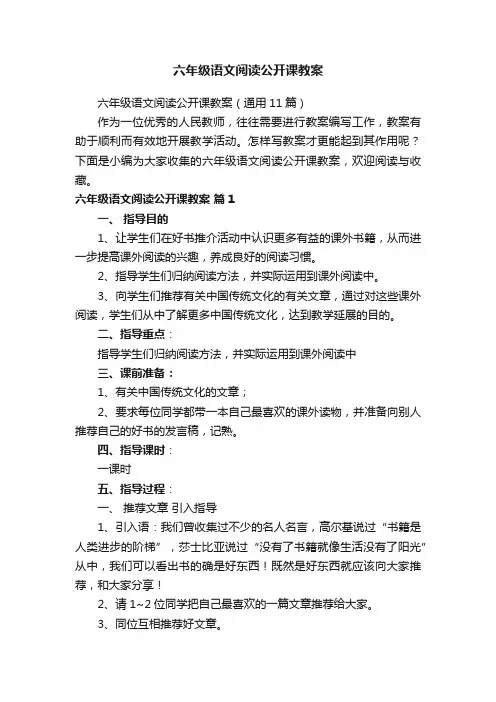 六年级语文阅读公开课教案（通用11篇）