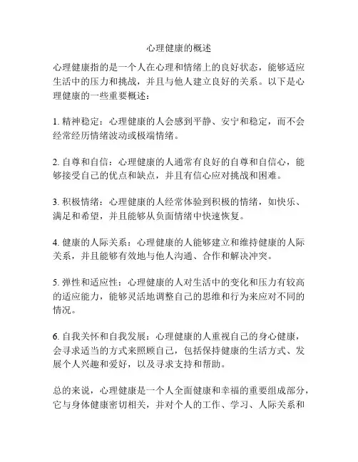 心理健康的概述
