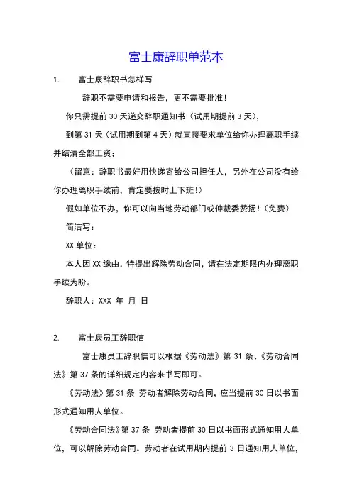 富士康辞职单范本