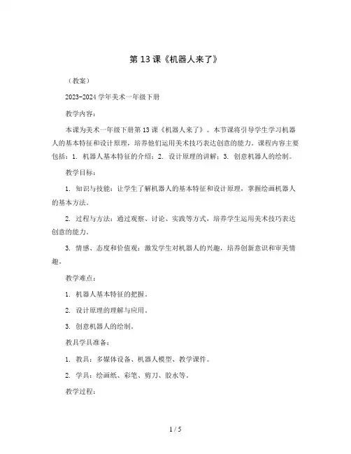 第13课《机器人来了》(教案)2023-2024学年美术一年级下册