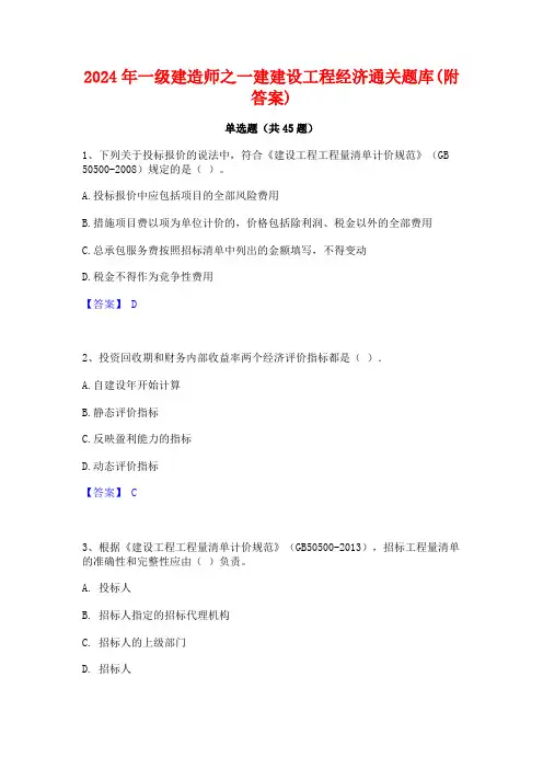 2024年一级建造师之一建建设工程经济通关题库(附答案)