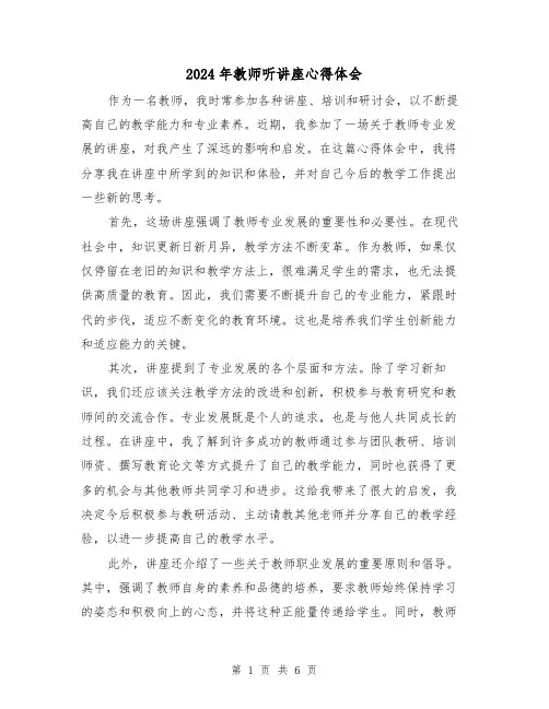 2024年教师听讲座心得体会(3篇)