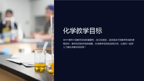 《化学教学目标》课件