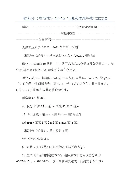 微积分(经管类)14-15-1期末试题答案202212