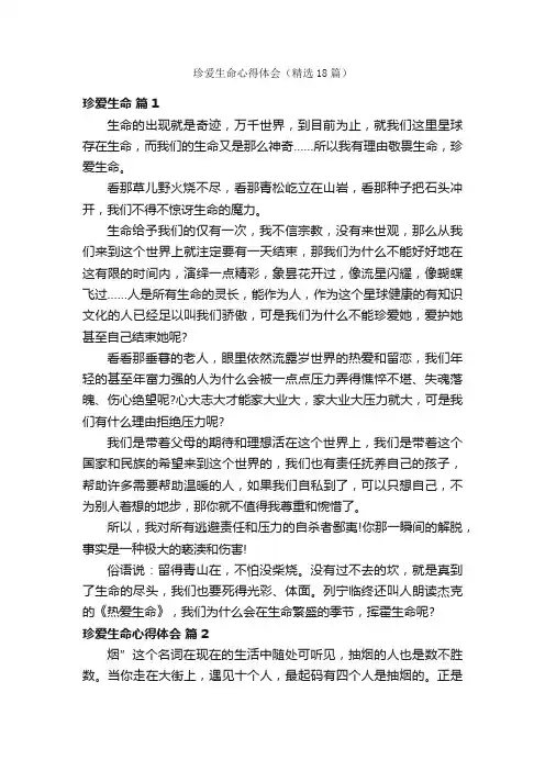 珍爱生命心得体会（精选18篇）
