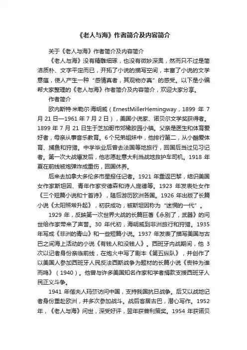 关于《老人与海》作者简介及内容简介