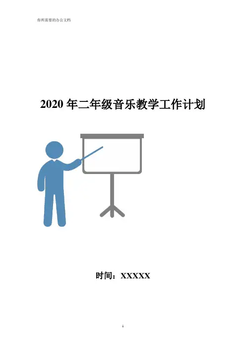2020年二年级音乐教学工作计划-
