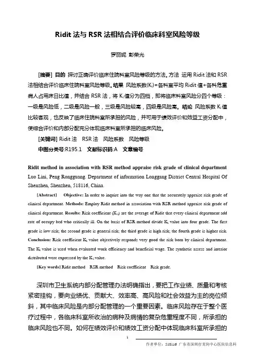 医学信息学论文：Ridit法与RSR法相结合 评价临床科室风险等级