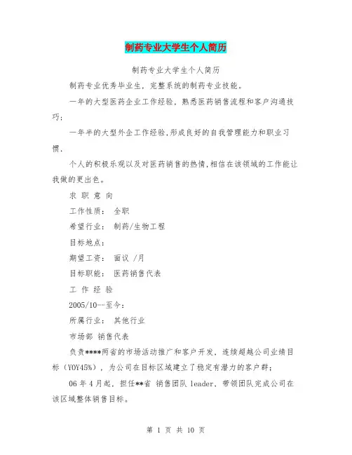 制药专业大学生个人简历【可编辑版】