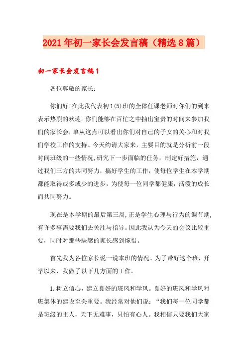 2021年初一家长会发言稿(精选8篇)