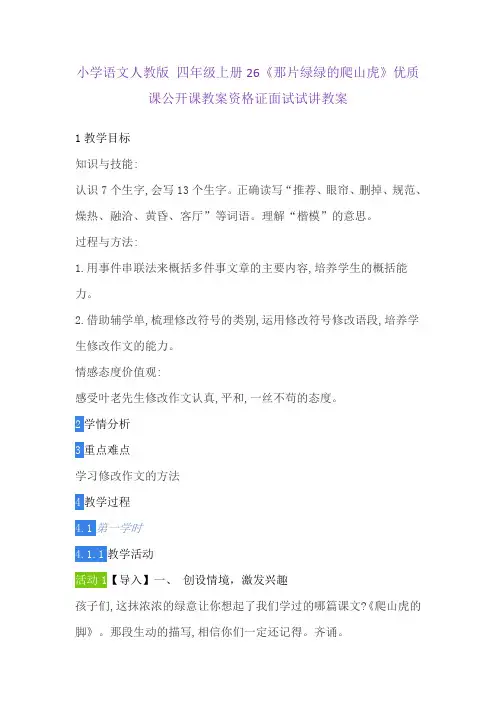 小学语文人教版 四年级上册26《那片绿绿的爬山虎》优质课公开课教案资格证面试试讲教案