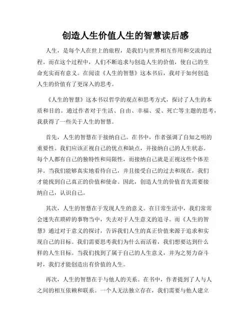 创造人生价值人生的智慧读后感