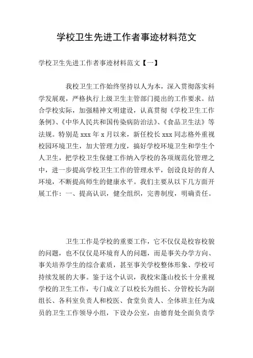 学校卫生先进工作者事迹材料范文