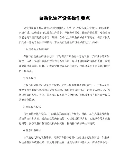 自动化生产设备操作要点