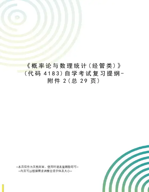 概率论与数理统计自学考试复习提纲-附件