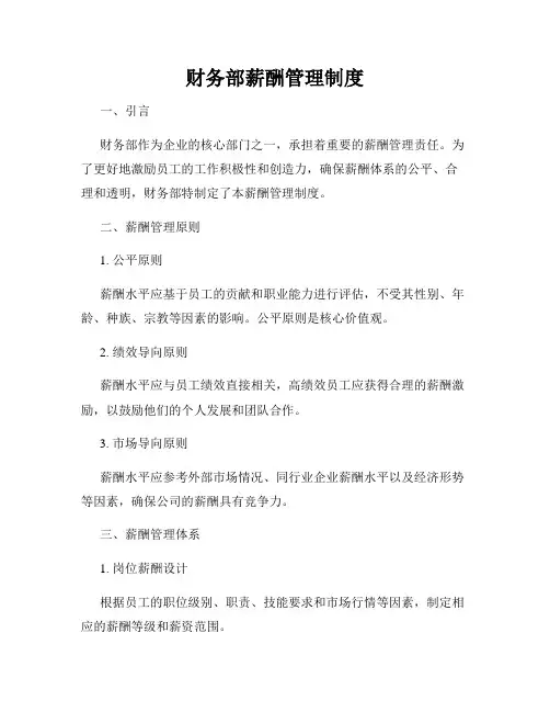 财务部薪酬管理制度
