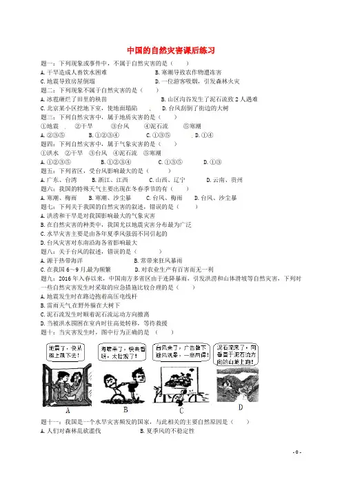 八年级地理上册第三章第一节自然资源概况中国的自然灾害课后练习(含解析)(新版)湘教版